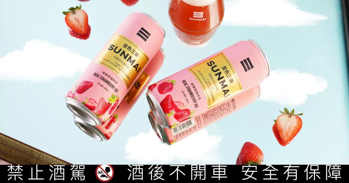 草莓啤酒回歸！金色三麥「鮮果草莓啤酒」天然草莓香甜風味陪你迎新年