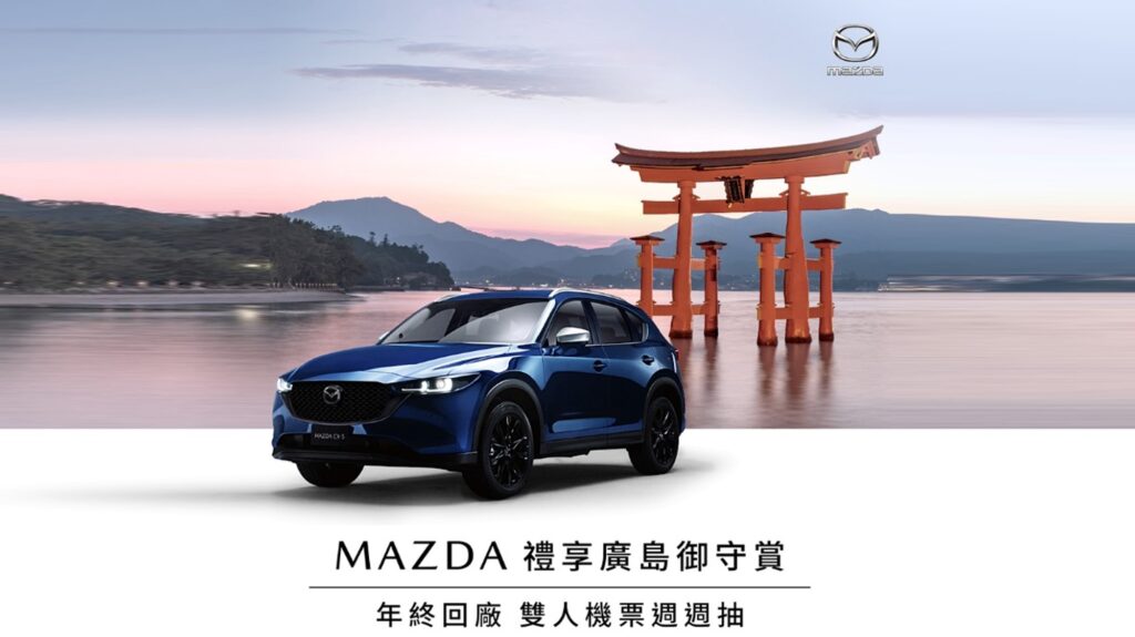 「MAZDA 禮享廣島御守賞」提供車主免費底盤系統健檢服務；回廠消費滿額 8,000 元，除了可享精美好禮，還有機會獲得「華航廣島雙人來回機票」。(圖片提供：台灣馬自達)