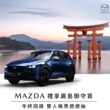 「MAZDA 禮享廣島御守賞」提供車主免費底盤系統健檢服務；回廠消費滿額 8,000 元，除了可享精美好禮，還有機會獲得「華航廣島雙人來回機票」。(圖片提供：台灣馬自達)