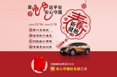 NISSAN 2025「喜蛇送平安 安心守護」新春健檢活動開跑，多項行車安全健檢，消費滿額再享多項好禮。(圖片提供：裕隆日產)