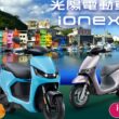 產業綠能轉型的領導者KYMCO 光陽全力支持政府「運具電動化」減碳目標，致力落實電動機車無所不在的世界。基隆市環保局於日前正式公布「基隆市電動機車3.0計劃」，全新的3.0公益青年電動機車補助方案將於2025年1月起受理登記，而原有的2.0方案也會續行。(圖片提供：Kymco)