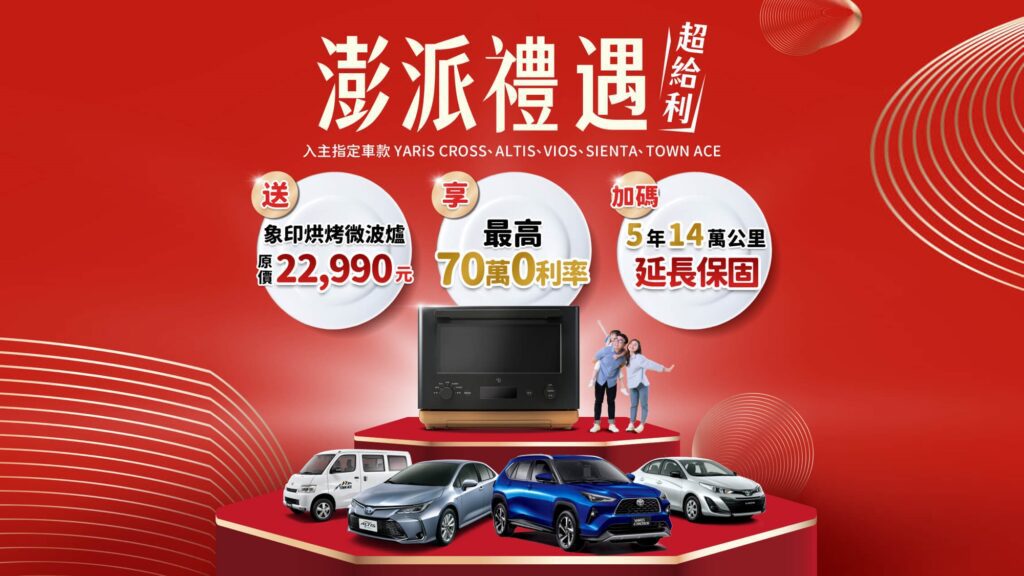 本月入主COROLLA ALTIS、YARiS CROSS、TOWN ACE、SIENTA、VIOS，就送原價22,990元象印烘烤微波爐，再享最高70萬0利率，以及5年14萬公里延長保固。(圖片提供：和泰)