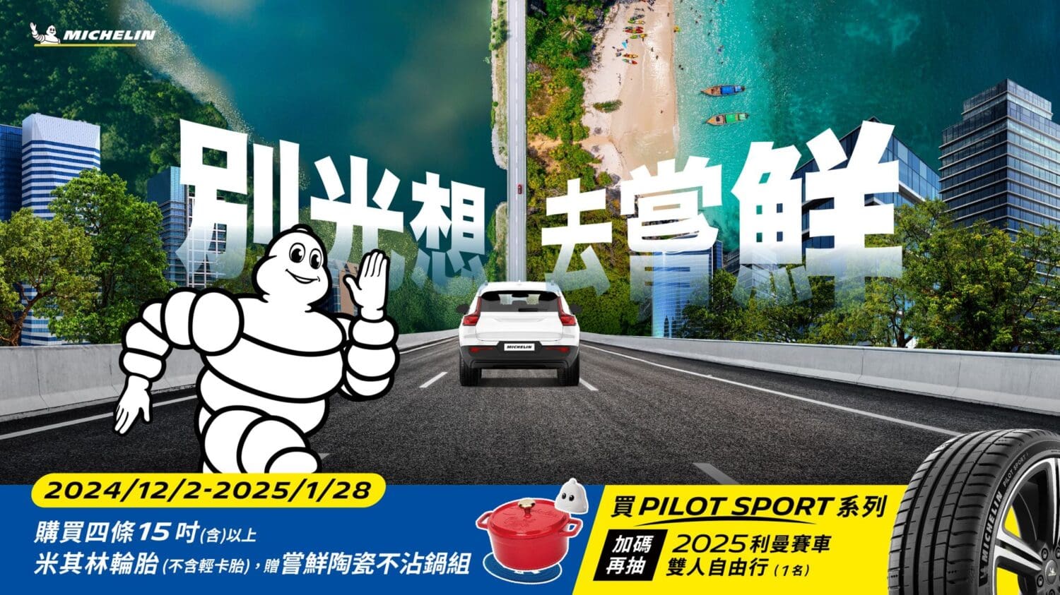 米其林購胎即贈陶瓷不沾鍋組　指定Pilot Sport系列加碼抽法國利曼雙人行
