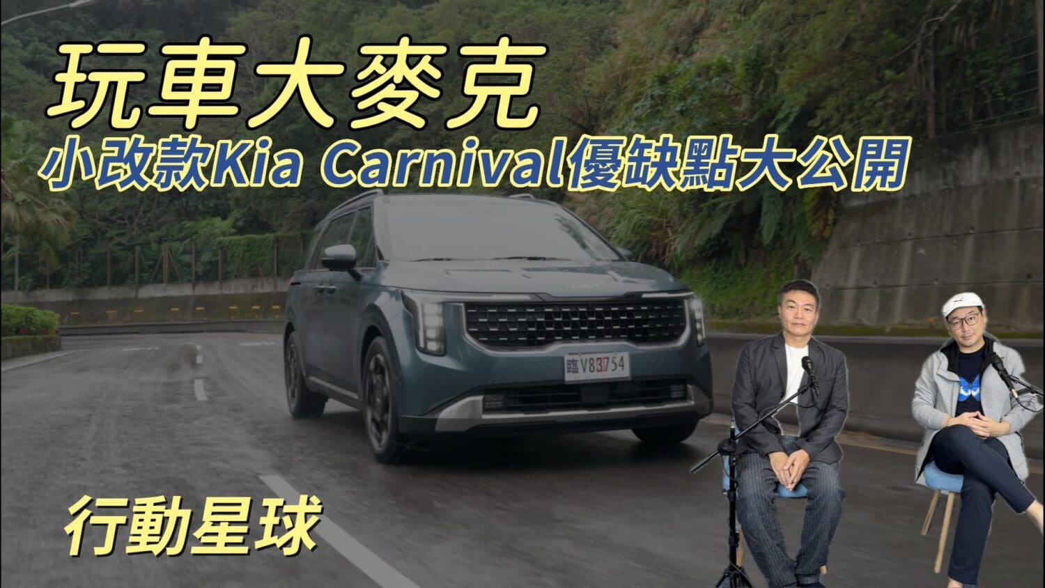 小改款Kia Carnival優缺點大公開　空間一級棒、底盤設定舒適取向！
