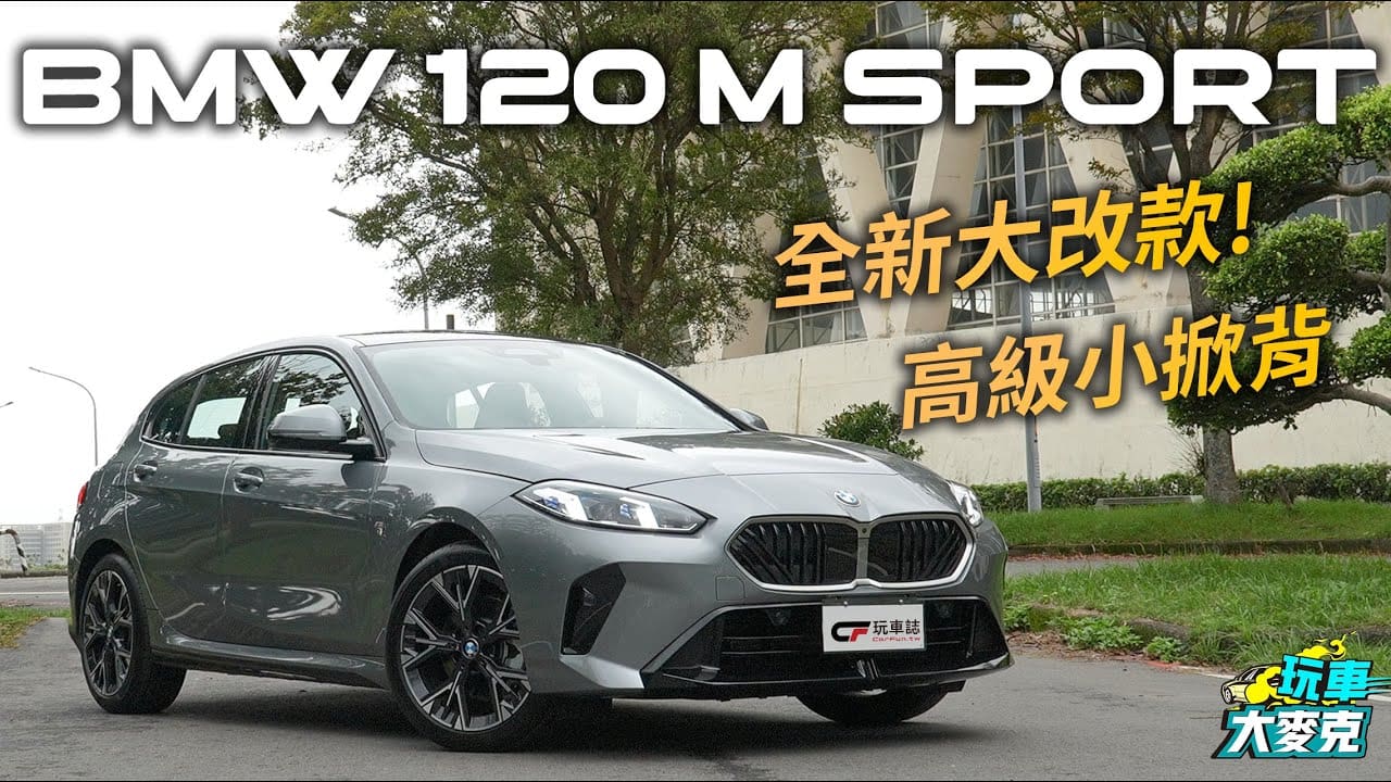 大改款BMW 120 M Sport試駕　精巧靈活高質感掀背車 賽車手翁志元告訴你駕駛感受！