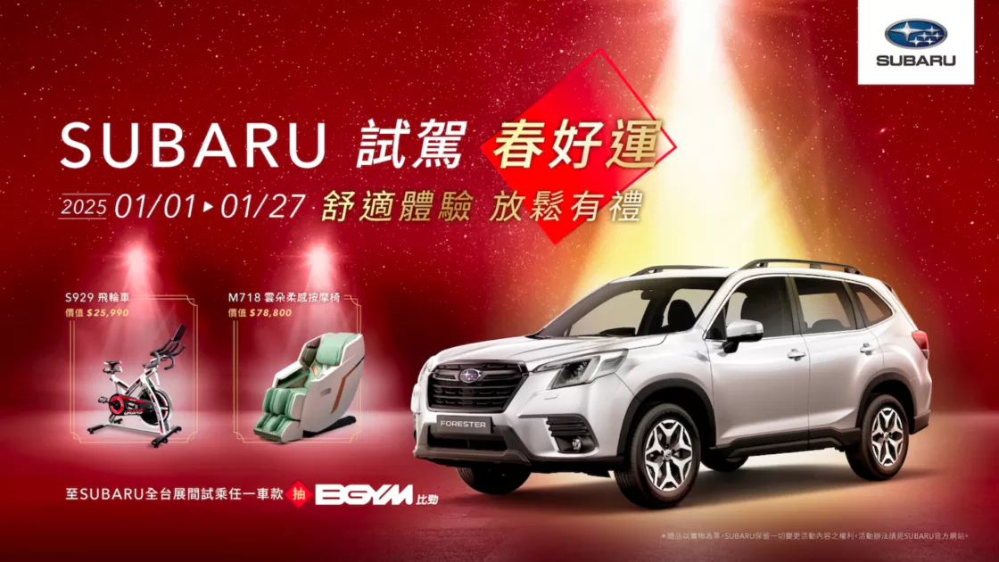 榮耀迎新！SUBARU全車系96.8萬起　新春試乘再抽好運！ 萬元按摩椅、飛輪車大方送！