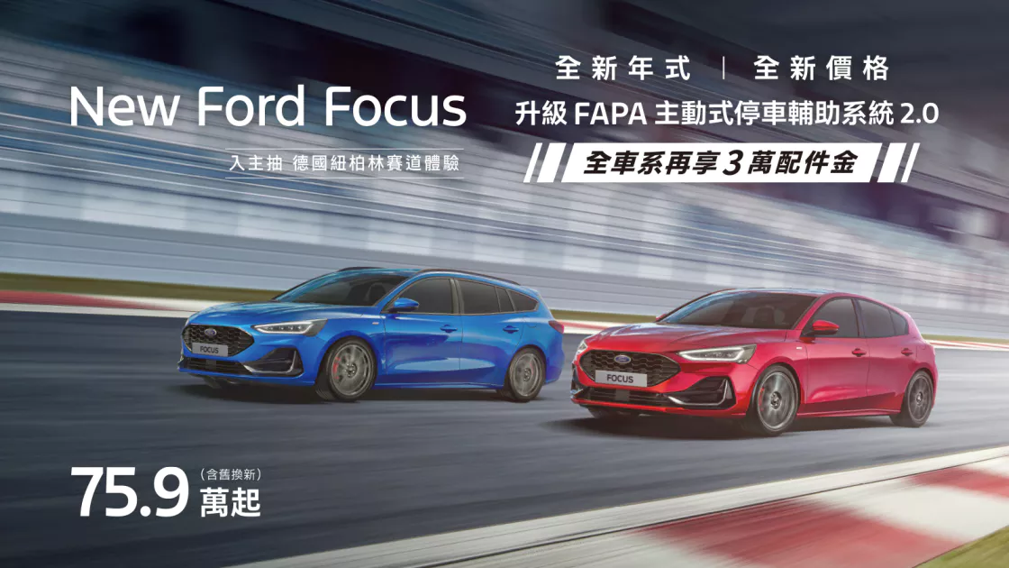 新年式Ford Focus舊換新75.9萬元起　全車系Vignale新增FAPA主動式停車輔助系統 配備升級再享最高9萬元降幅