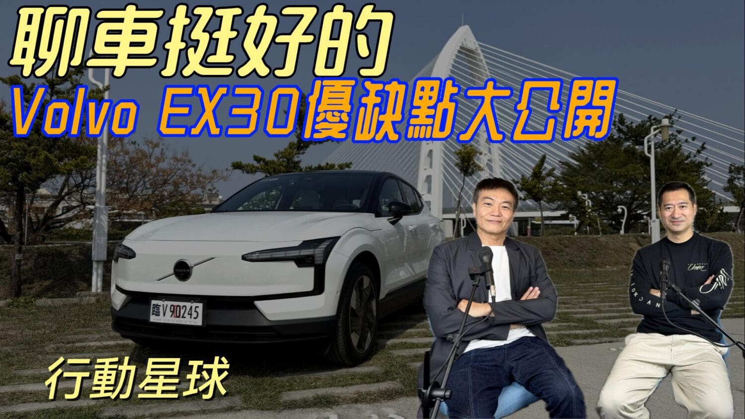 Volvo EX30優缺點大公開　內裝配備佳動力好駕馭，而且價格有驚喜！