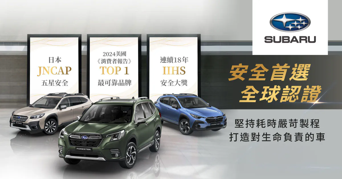 SUBARU強勢推出「極致安全首選」購車專案 全車系96.8萬起即刻入主 SUBARU強勢推出「極致安全首選」購車專案 全車系96.8萬起即刻入主