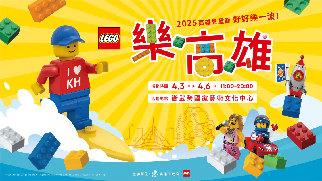 樂高首度與高雄市政府合作打造「樂高雄」兒童節活動　結合港都造景設置6米高巨型衝浪小樂　乘風破浪衝破玩心樂一波