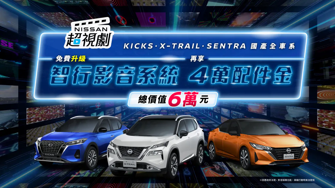 「NISSAN超視劇」優惠好評延續　免費升級智行影音系統　再贈4萬元配件金