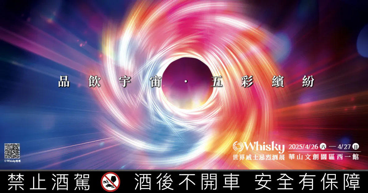 早鳥優惠倒數中！2025 O Whisky第五屆威士忌烈酒展4/26開幕