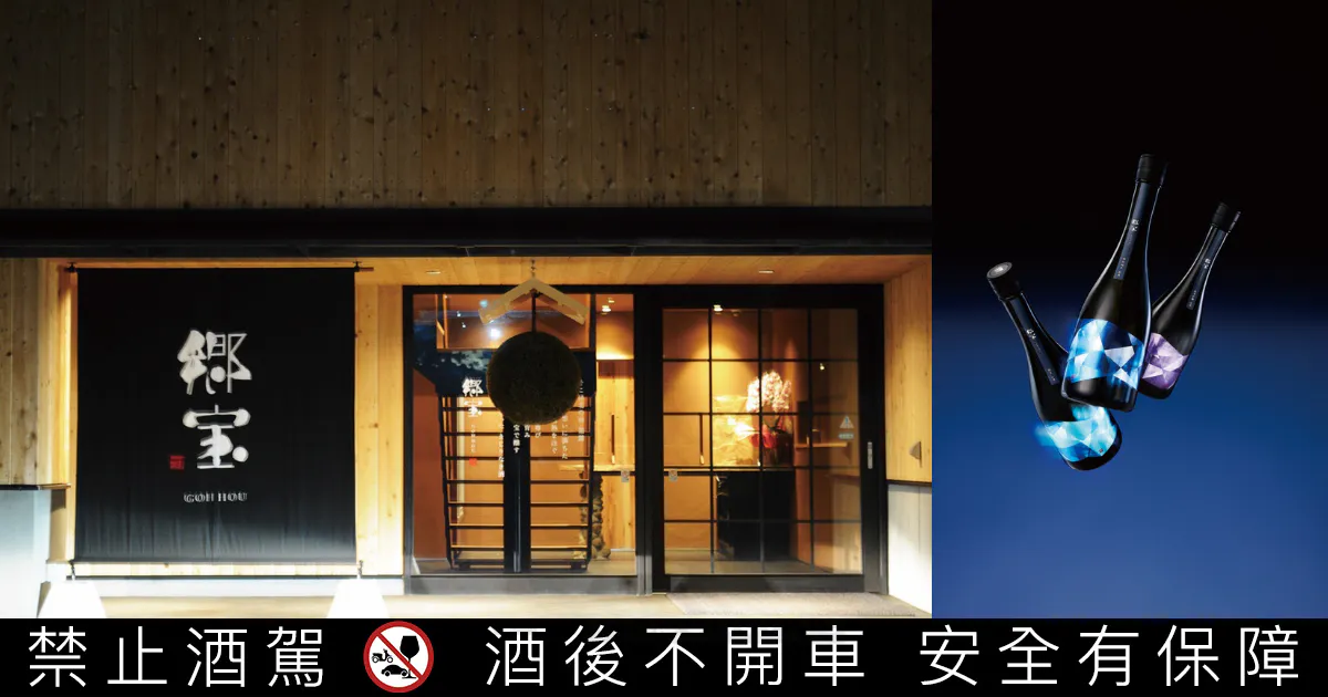 北海道「郷宝」日本酒登陸台灣,南北海道首家酒造品牌正式發表 北海道「郷宝」日本酒登陸台灣,南北海道首家酒造品牌正式發表