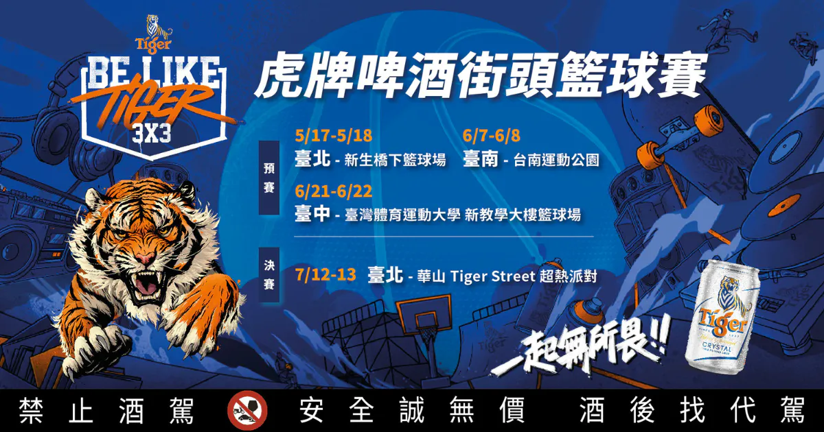 虎牌啤酒街頭籃球賽熱血再臨，冠軍隊伍直飛美國朝聖 NBA！