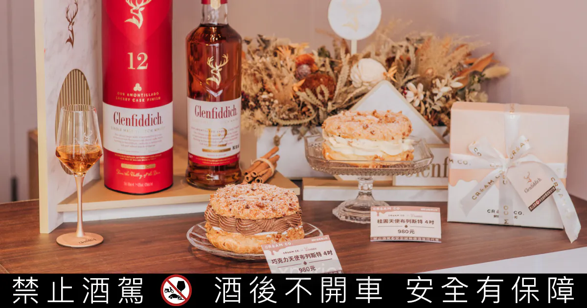 格蘭菲迪攜手CREAM CO. ,跨界打造「天使布列斯特」威士忌甜點 格蘭菲迪攜手CREAM CO. ,跨界打造「天使布列斯特」威士忌甜點