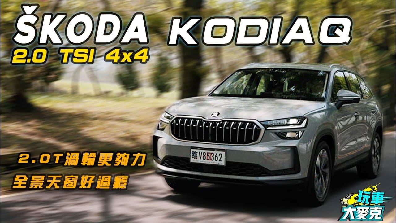 Kodiaq 2.0 TSI 4×4試駕 2.0T心臟加四驅 性能更犀利 配備也更頂! Kodiaq 2.0 TSI 4×4試駕 2.0T心臟加四驅 性能更犀利 配備也更頂!