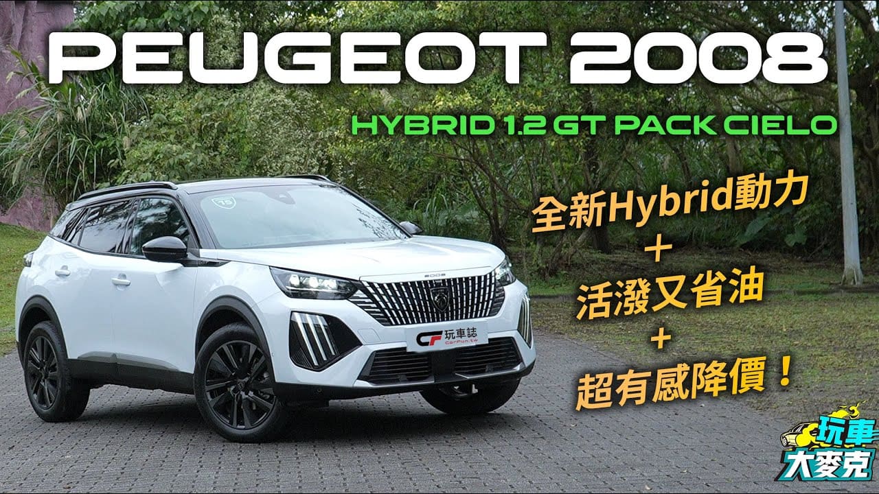Peugeot 2008 Hybrid混動小獅王試駕　油電動力活潑省油 有感降價硬剛國產車！