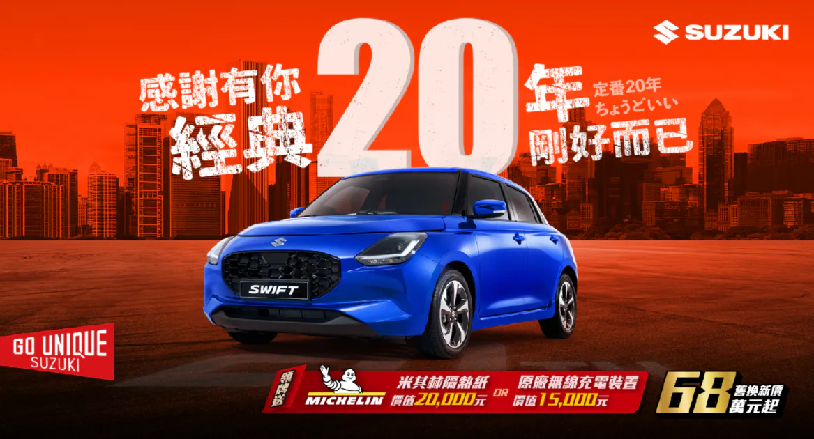 歡慶SWIFT在台灣20年　SUZUKI推出「20周年專案」