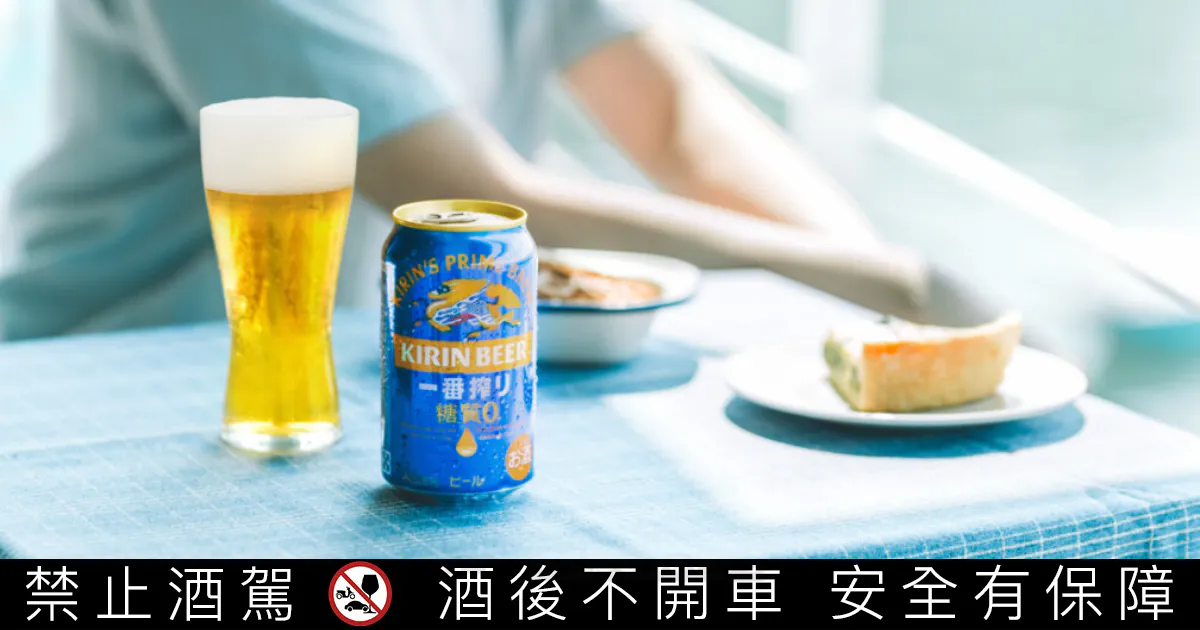 啤酒控看過來！KIRIN「一番搾 零糖質啤酒」強勢登台，無負擔暢飲新選擇！