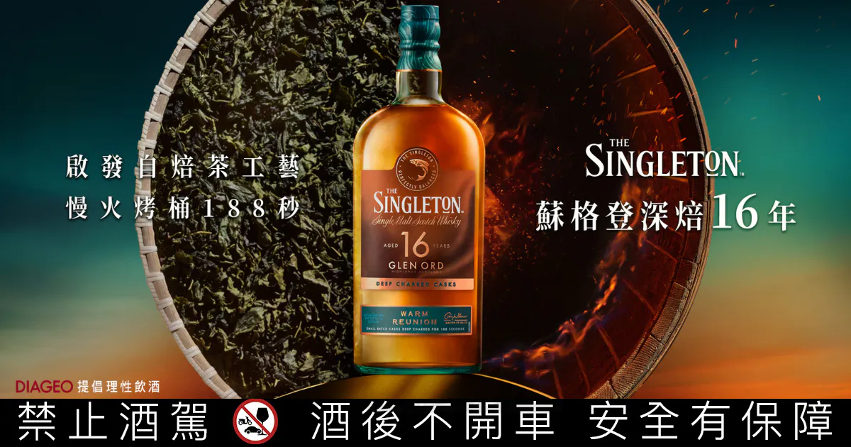 蘇格登推出「深焙16年」單一麥芽威士忌,創意融合東方焙茶工藝,獨獻台灣市場 蘇格登推出「深焙16年」單一麥芽威士忌,創意融合東方焙茶工藝,獨獻台灣市場
