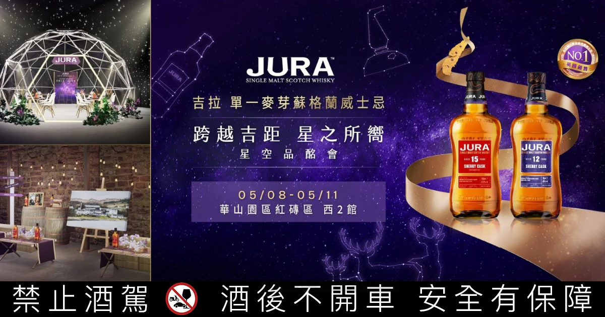 JURA吉拉「跨越吉距・星之所嚮」星空品酩會，獨獻台灣沉浸式星空品酩饗宴