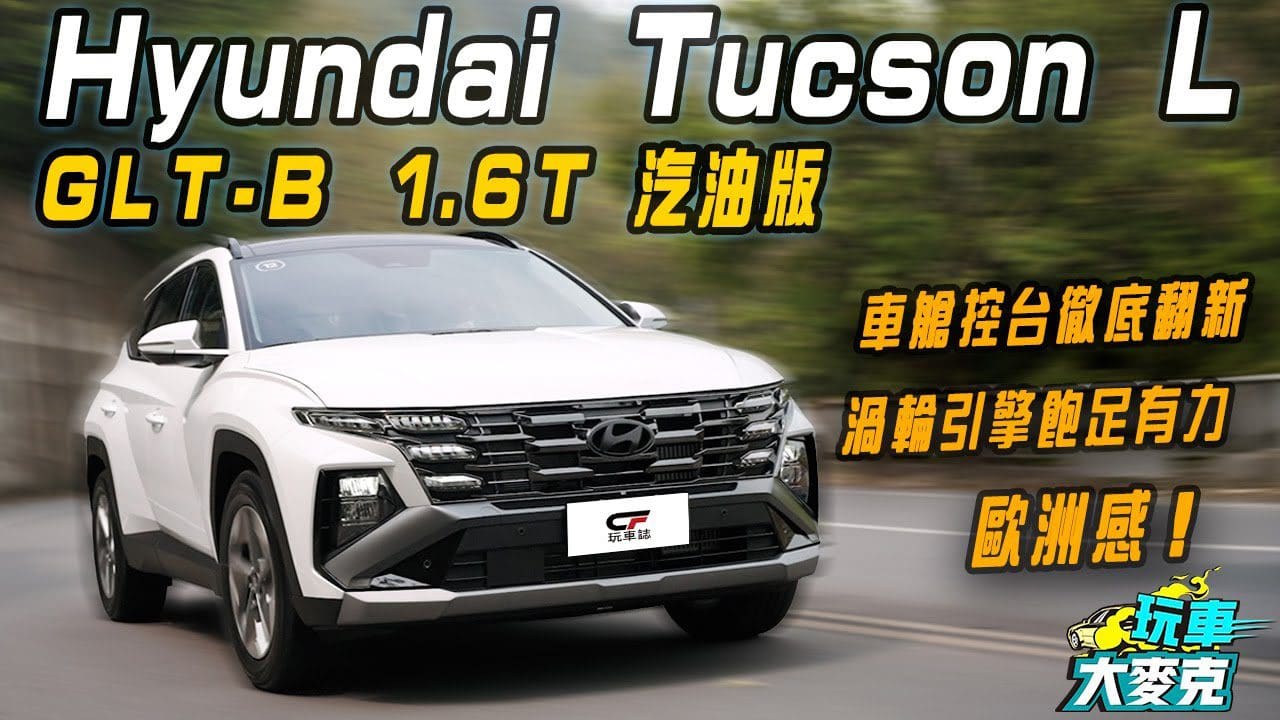 Tucson L 1.6T汽油版小改款試駕 車艙鋪陳幾乎大改 歐化設定依然討喜! Tucson L 1.6T汽油版小改款試駕 車艙鋪陳幾乎大改 歐化設定依然討喜!