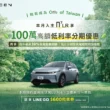 入主LUXGEN n⁷ 指定車型享100萬低利率分期專案，再享多項純電專屬禮遇，輕鬆成為On7e of Taiwan。