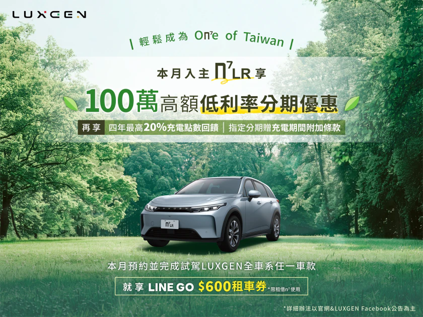 入主LUXGEN n⁷ 指定車型享100萬低利率分期專案，再享多項純電專屬禮遇，輕鬆成為On7e of Taiwan。