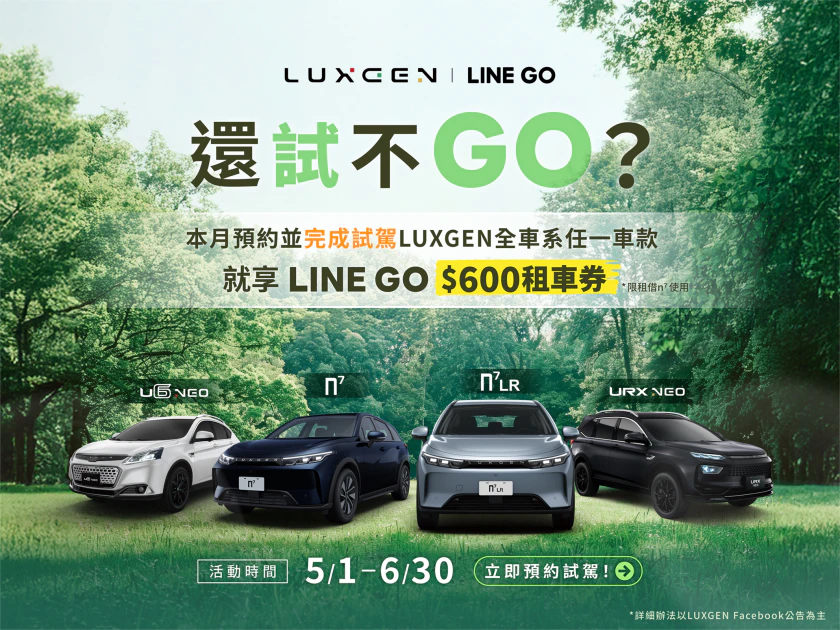限時推出預約來店試乘LUXGEN全車系，即可免費享LINE GO租車折價券600元。