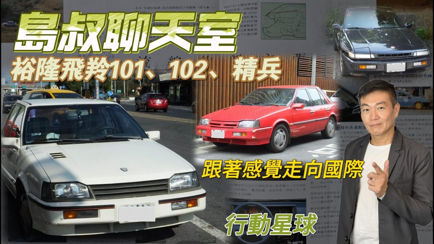 跟著感覺走向國際　裕隆飛羚101、102、精兵創造出當代傳奇