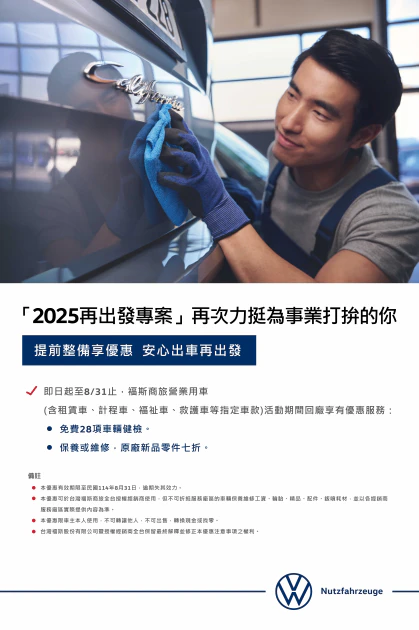 頭家的福斯商旅