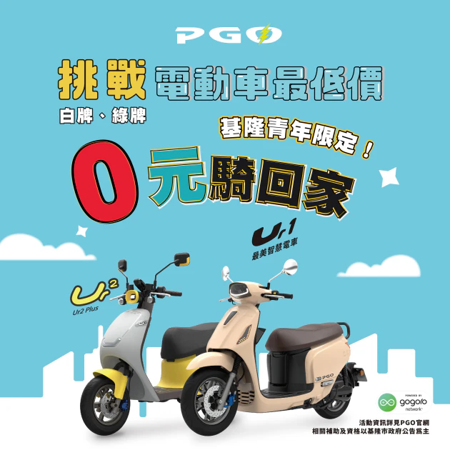 PGO 電動車零元騎回家