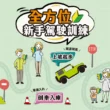 Suzuki新手駕駛訓練