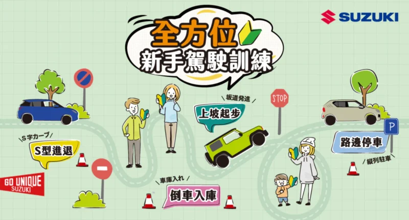 Suzuki新手駕駛訓練