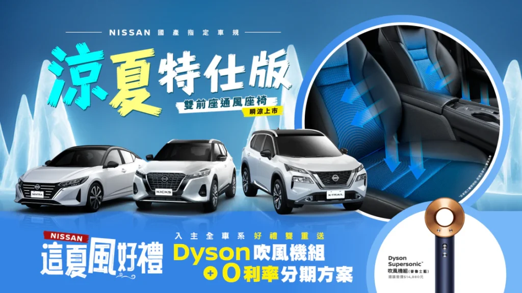 NISSAN限時限量推出國產車系「涼夏特仕版」