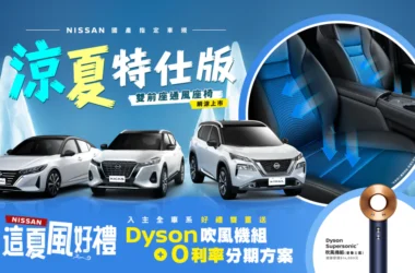 NISSAN限時限量推出國產車系「涼夏特仕版」