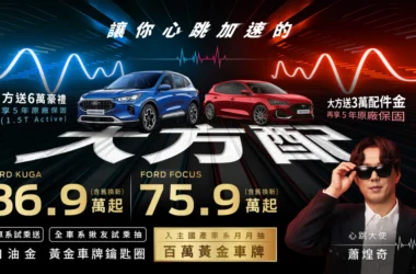 金曲歌王蕭煌奇擔任「心跳大使」 福特六和祭出「大方配」回饋方案