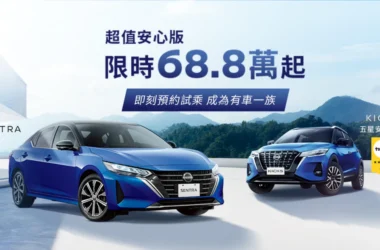 SENTRA & KICKS「超值安心版」