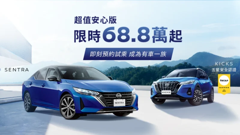 SENTRA & KICKS「超值安心版」
