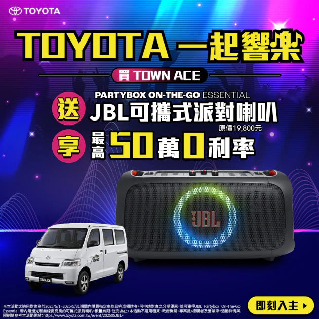入主TOWN ACE，就送原價19,800元超高音質的JBL PartyBox On-the-Go Essential可攜式派對喇叭