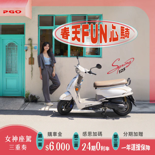 PGO 寵愛限定 Spring125 春天FUN心騎