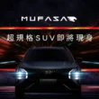 The All-New MUFASA$89萬元起啟動預接 HYUNDAI亞太戰略車 搶攻中型休旅市場