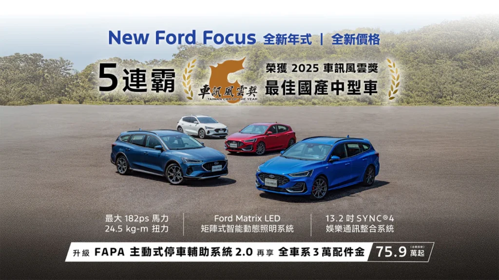 豐富車型滿足多元用車需求 New Ford Focus締造「最佳國產中型車」五連霸榮耀