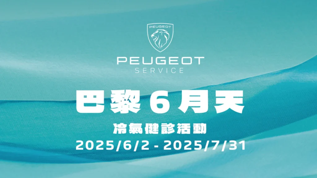 PEUGEOT・CITROËN巴黎6月天冷氣健診服務活動限時開跑