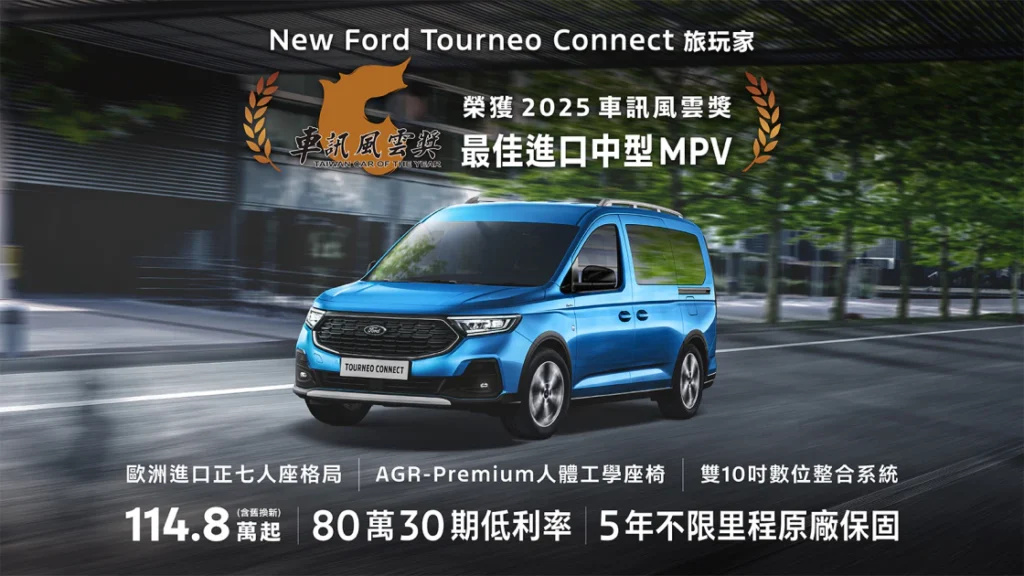New Ford Tourneo Connect福特旅玩家 蟬聯2025「最佳進口中型MPV」