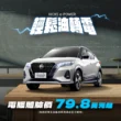 NISSAN KICKS e-POWER熱銷回饋