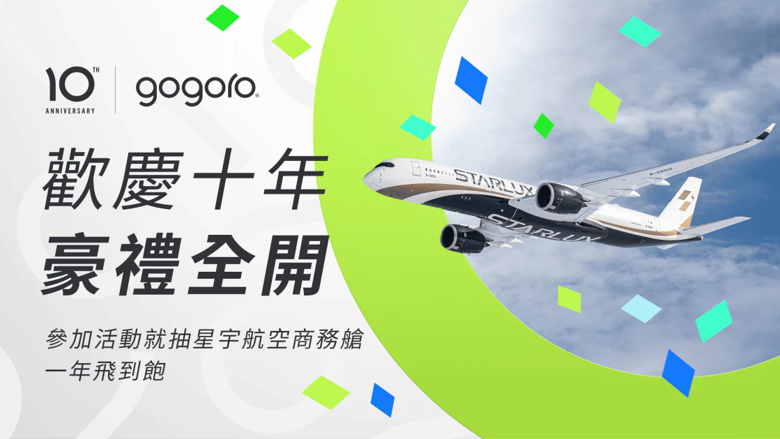 Gogoro 歡慶十週年,全新車主推薦獎勵計畫豪華開跑!最大獎星宇航空商務艙一年飛到飽! Gogoro 歡慶十週年,全新車主推薦獎勵計畫豪華開跑!最大獎星宇航空商務艙一年飛到飽!