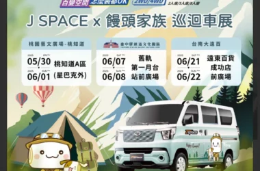 饅頭家族巡迴車展熱鬧啟動 歡迎民眾賞車打卡