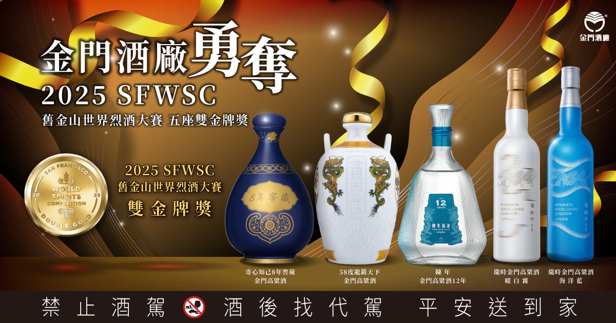 金門高粱酒再創國際榮耀！勇奪SFWSC舊金山世界烈酒大賽雙金獎5座、金獎14座