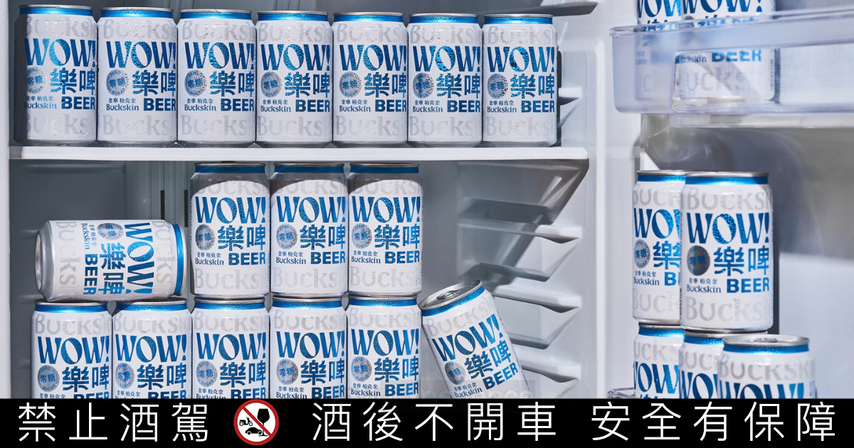 金車柏克金重磅推出全新「樂啤WOW BEER」,零糖 X 超清爽、快樂低負擔新選擇 金車柏克金重磅推出全新「樂啤WOW BEER」,零糖 X 超清爽、快樂低負擔新選擇